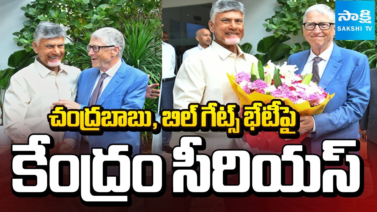 బాబు ఎంతకైనా ..! || Bill Gates Visit Sparks Political Storm in Andhra Pradesh || @SakshiTV