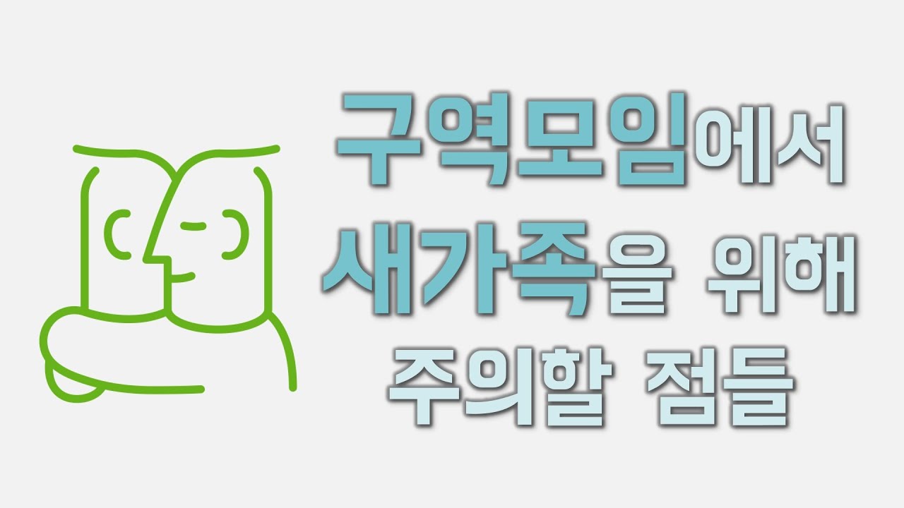 새가족을 위해 소그룹(구역, 셀, 순) 모임에서 주의할 점.[김민정 목사]