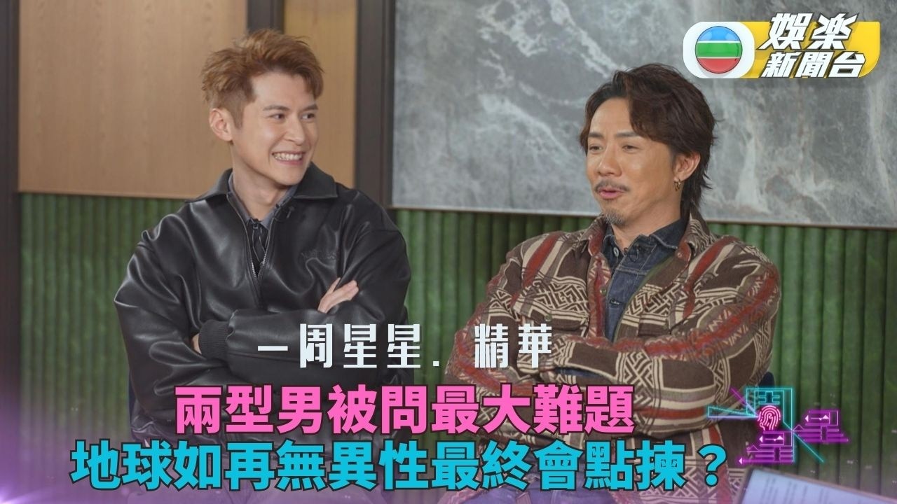 一周星星・精華丨陳家樂張繼聰點樣揀伴侶共度餘生？