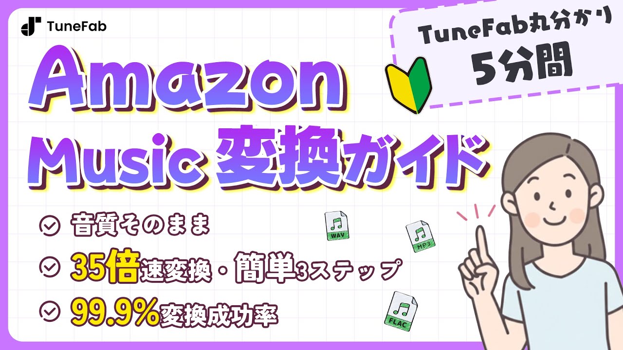【公式ガイド】TuneFab Amazon Music変換使い方 | 2026年新チュートリアル |（永久保存・音楽歌詞ダウンロード術・高音質再生）