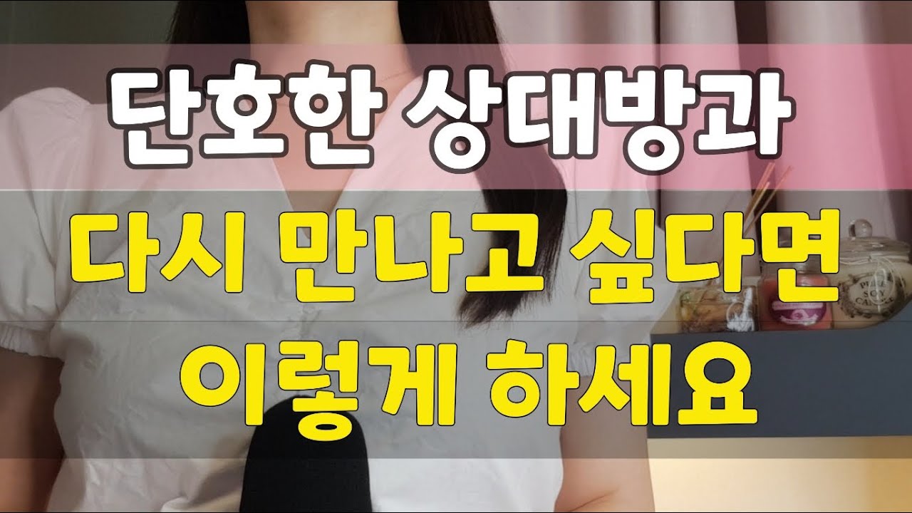 재회를 원하신다면 ‘이것’만 지켜주세요(이렇게 했을 때 단호하게 헤어진 상대방이 연락올 확률이 높아집니다)