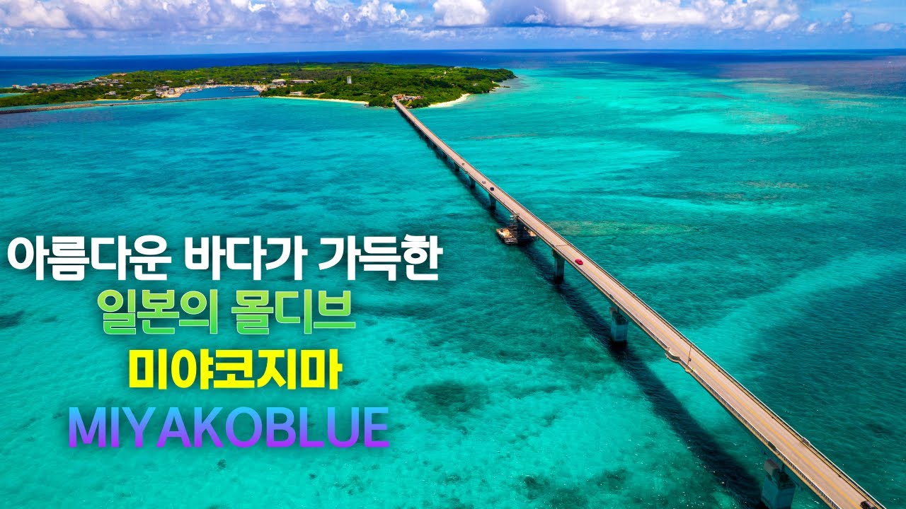 미야코블루라 불리는 아름다운 바다가 가득한 일본의 몰디브 미야코지마 여행