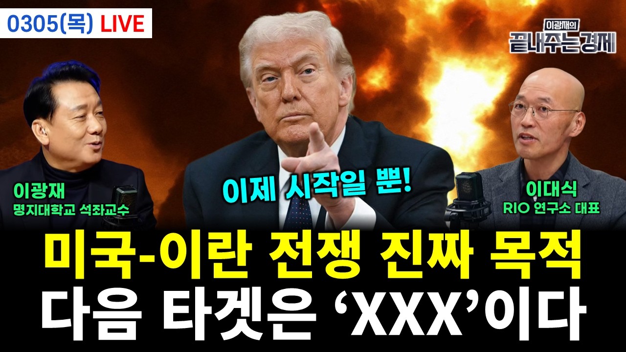 [LIVE] 실검 6년 만에 부활...벌써 작업 들어간 XXX 세력?! (신상민 김동환 이승훈 신주호 전수미 황연실) #끝장뉴스 (0305_목)