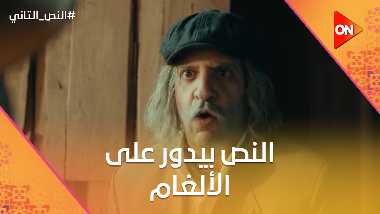 النص بيدور على الألغام.. ودرويش بيحسب إنه بيمثل بجد😂.. والمنتج طلب من النص يصور إعلان  #النص_التاني