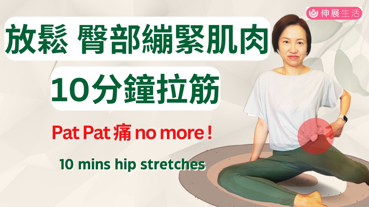 臀部感到酸痛 ! 扯至腰背痛或大腿後側痛... 我和大家做十分鐘伸展臀部繃緊的肌肉! 10mins hip stretches 中文字幕/Eng subtitles#伸展生活