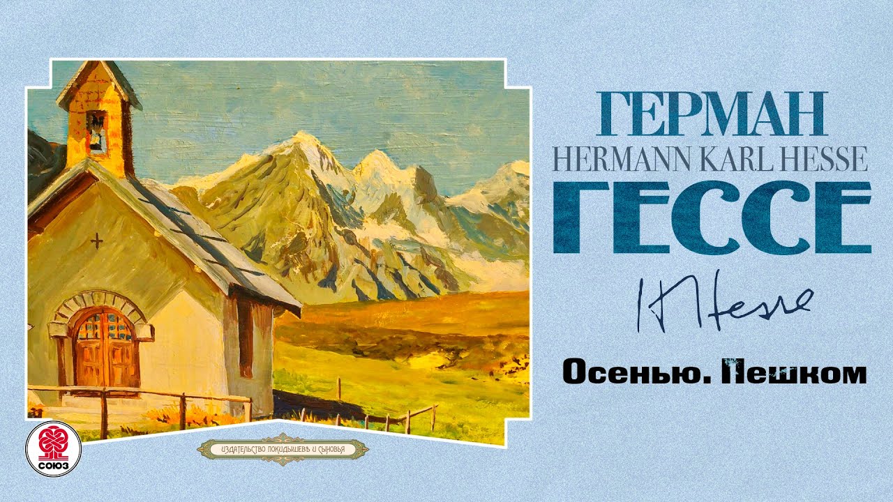 ГЕРМАН ГЕССЕ &laquo;ОСЕНЬ. ПЕШКОМ&raquo;. Аудиокнига. Читает Всеволод Кузнецов