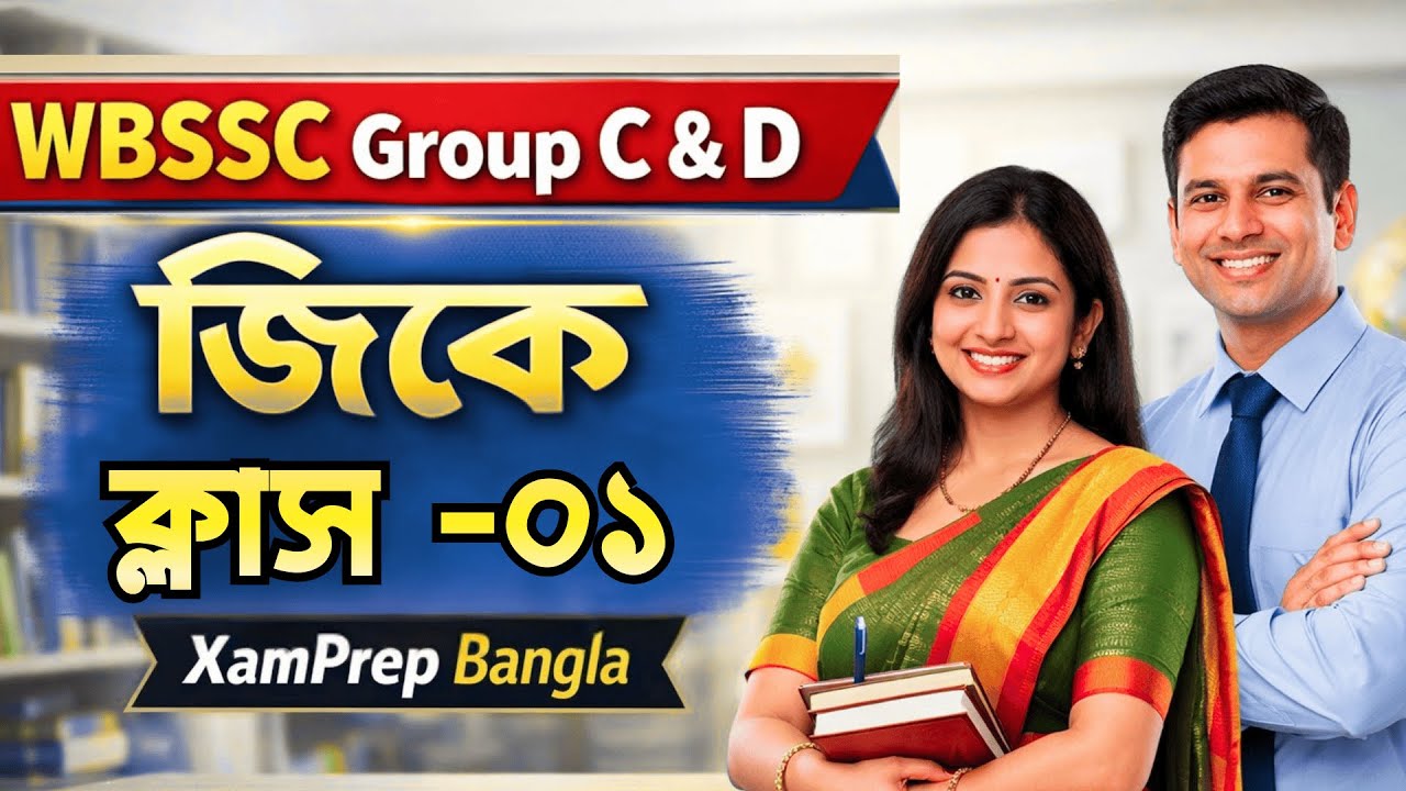WBSSC Group C & D GK Class-1 | সবচেয়ে গুরুত্বপূর্ণ GK প্রশ্ন