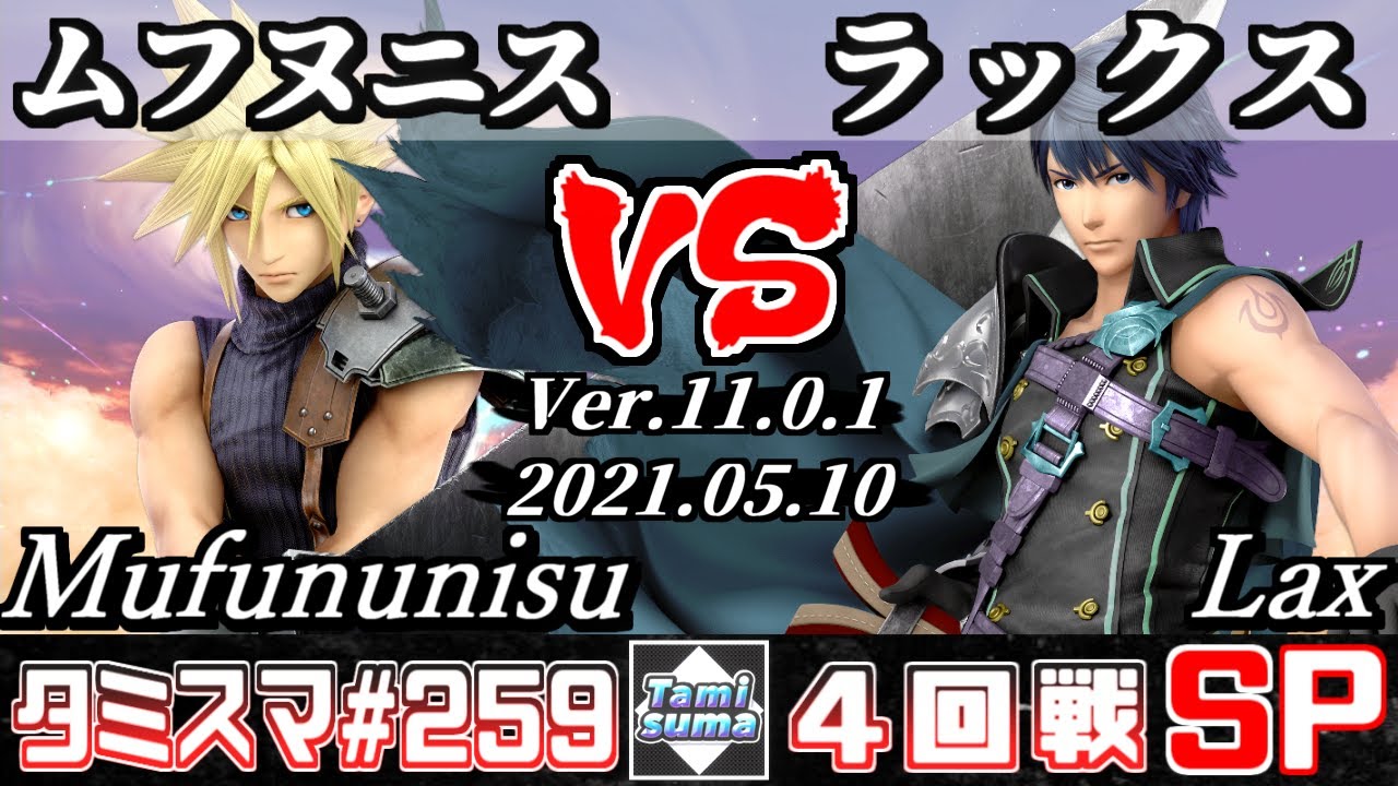 【スマブラSP】タミスマSP259 4回戦 ムフヌニス(クラウド) VS ラックス(クロム) - オンライン大会