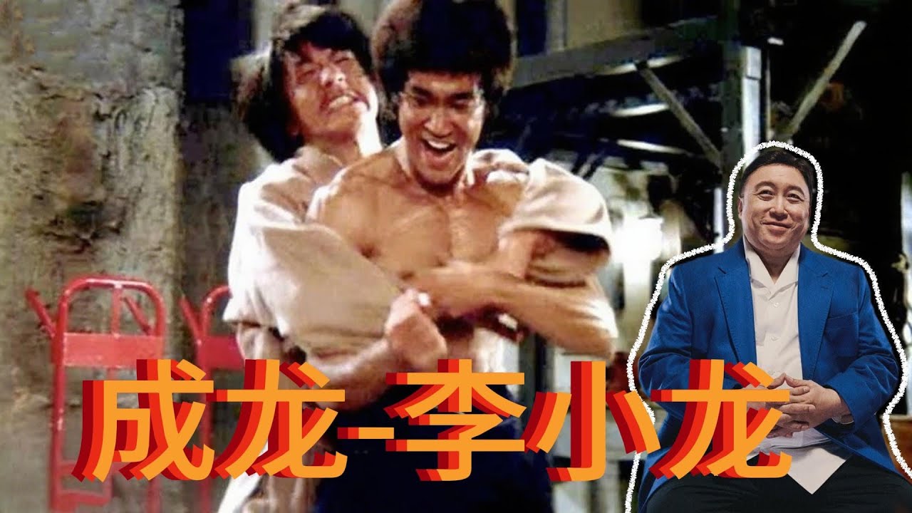 國際巨星成龍，李小龍跟他沒有可比性#成龍 #功夫巨星 #李小龍 