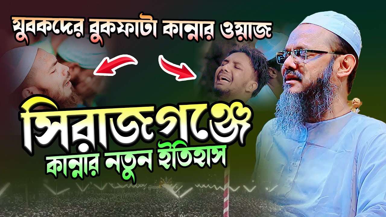 সিরাজগঞ্জে কান্নার নতুন ইতিহাস । মুফতি ফয়জুল করিম চরমোনাই নতুন ওয়াজ । Faizul Karim Charmonai Waz