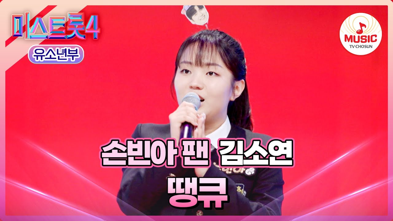 [#미스트롯4/마스터예심] 손빈아 오빠는 영원한 내 사랑!!💗 김소연 '땡큐'♪ #TVCHOSUNMUSIC (TV CHOSUN 260120 방송)
