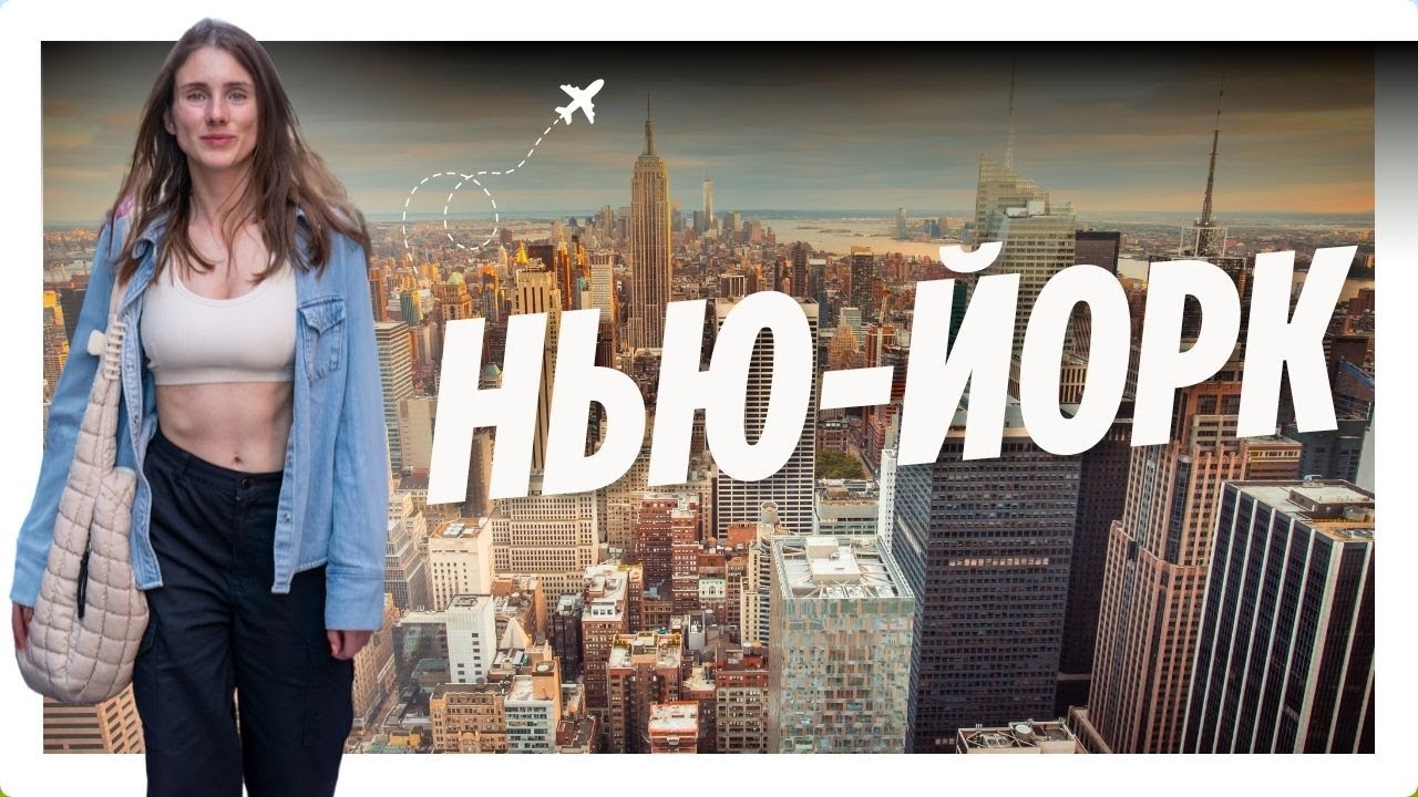 Нью Йорк: архитектура, культурная жизнь, рестораны и причуды местных.