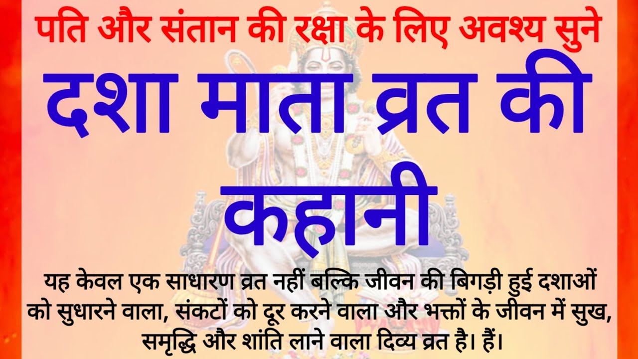 दशा माता की कहानी | Dasha Mata ki Kahani | दशा माता की कथा | Dasha Mata ki Katha | Dasha Mata vrat