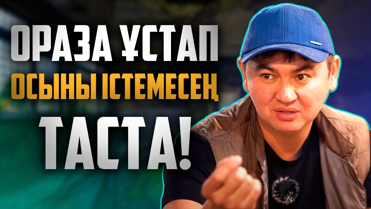 АЛЛАҒА ҰНАТАТЫН ЛАЙФХАКПЕН БӨЛІСЕМІН | Ұстаз Нұрсұлтан Рысмағанбетұлы
