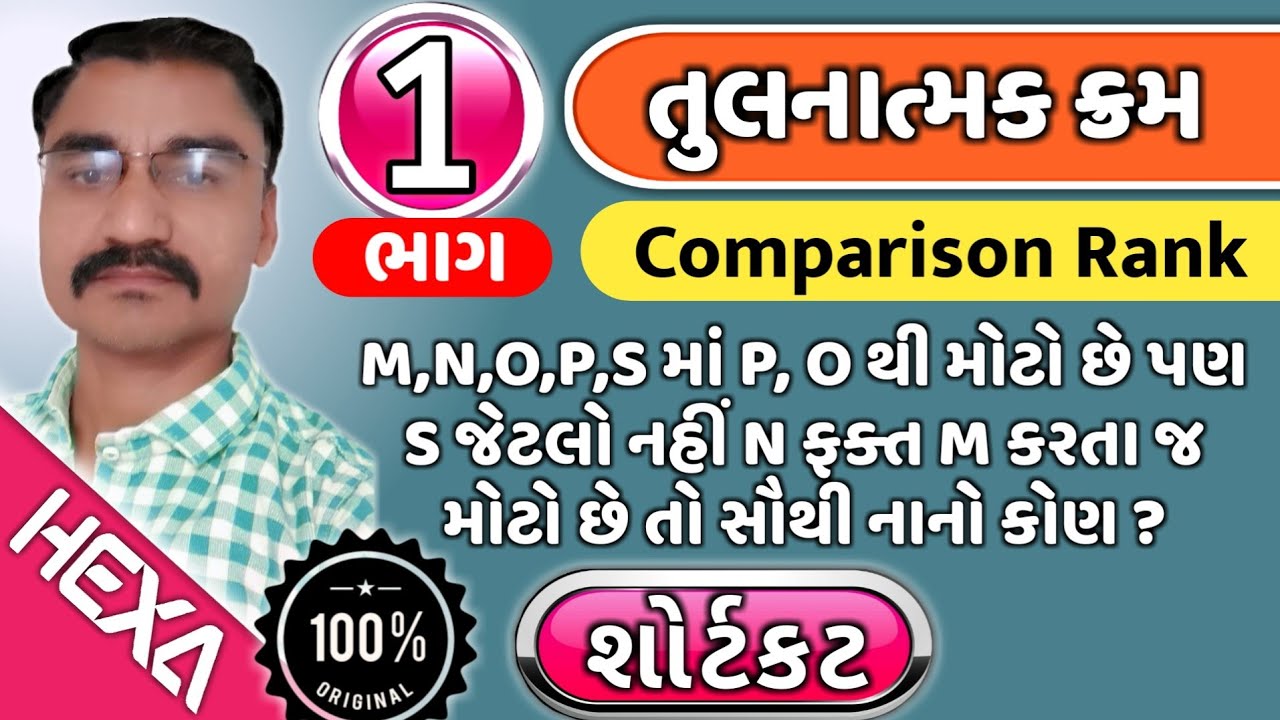 તુલનાત્મક ક્રમ|Ranking Reasoning|Comparison|Seating Arrangement Reasoning|બેઠક વ્યવસ્થા|(ભાગ-1)