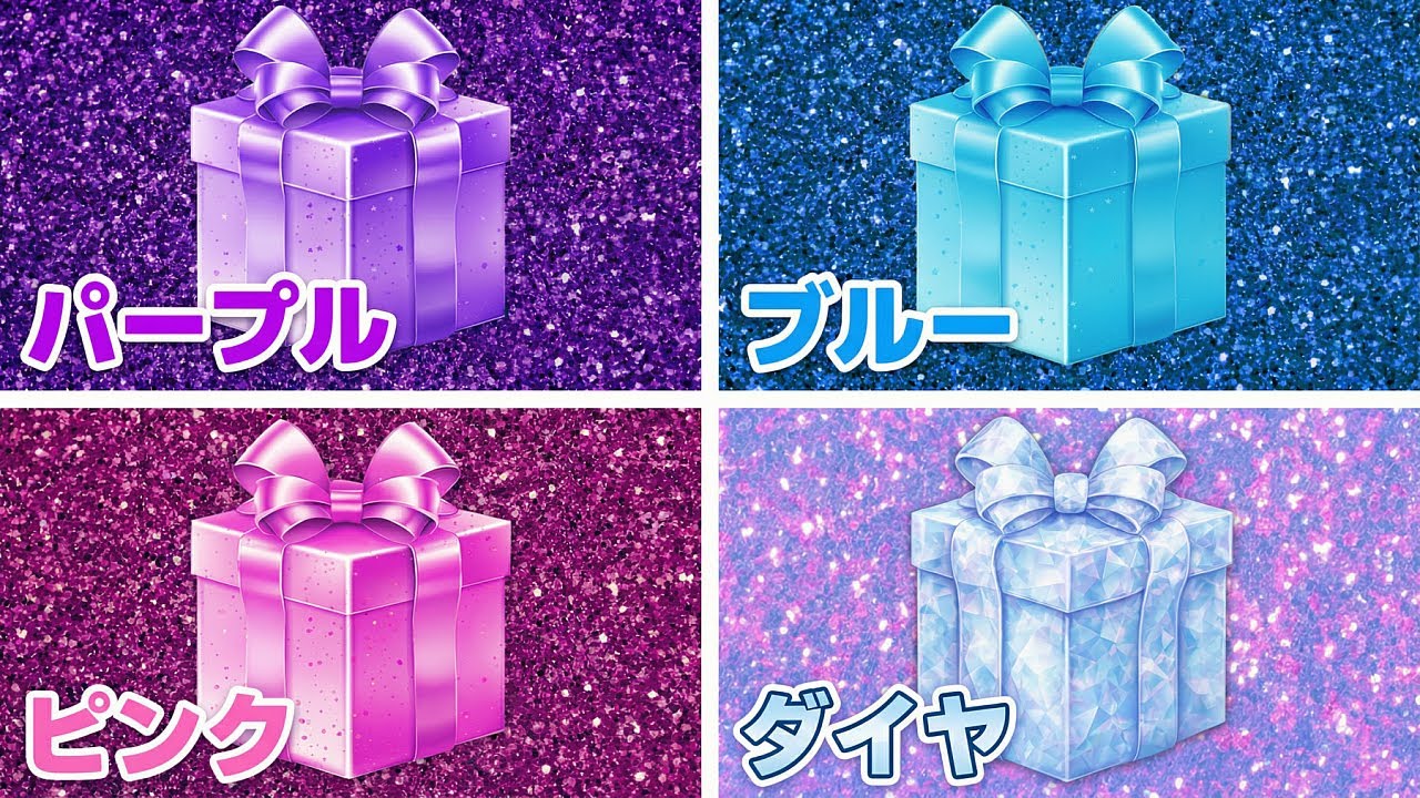 どのプレゼントにする？ダイヤ、ブルー、ピンク、それともパープル💎🎀💙💜 ラッキーギフトで運だめし！😱