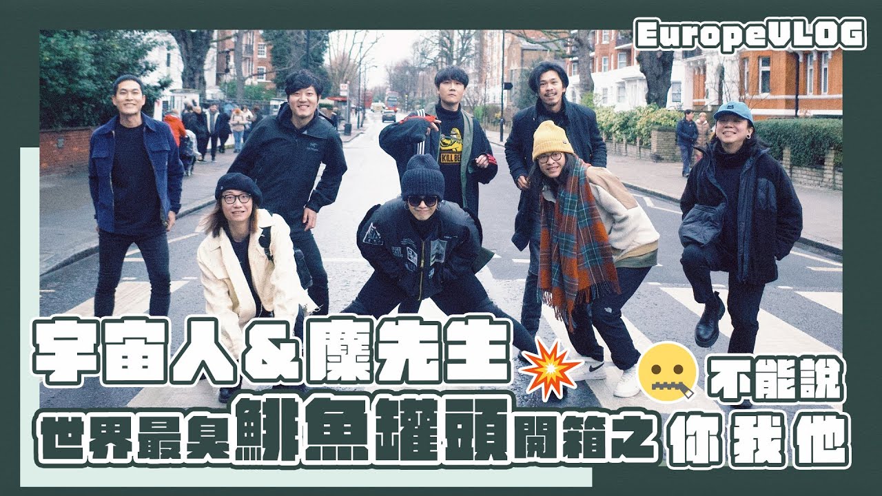 【歐洲直擊】宇宙人＆麋先生「世界最臭鯡魚罐頭開箱」之不能說你我他🤣｜相信音樂日常
