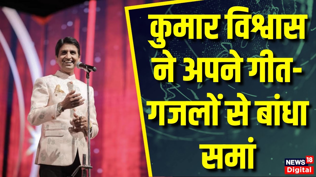 Kumar Vishwas के लतीफों से हुई ठहाकों की बौछार | CM Yogi | Kumar Vishwas Show