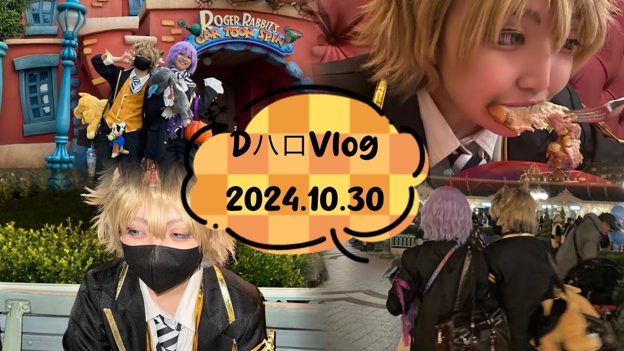 【Dハロ仮装Vlog2024】気分でインパしたら予想以上に楽しめた日