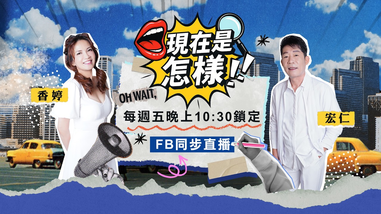 🔴#直播中LIVE 20260313《#現在是怎樣》倒數2天，2026台灣燈會大攻略 #香婷 #宏仁｜#信吉衛視 82頻道