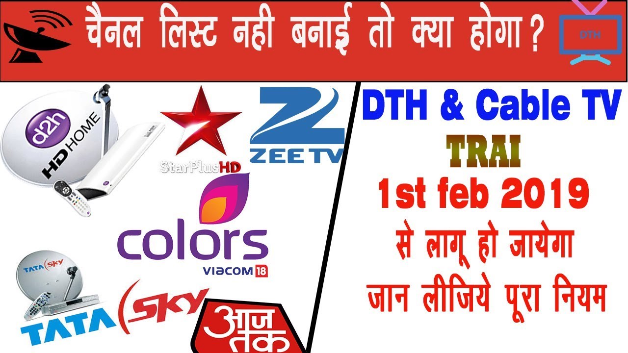 DTH & Cable TV Rules 2019 Hindi | TRAI New Channel List & Price