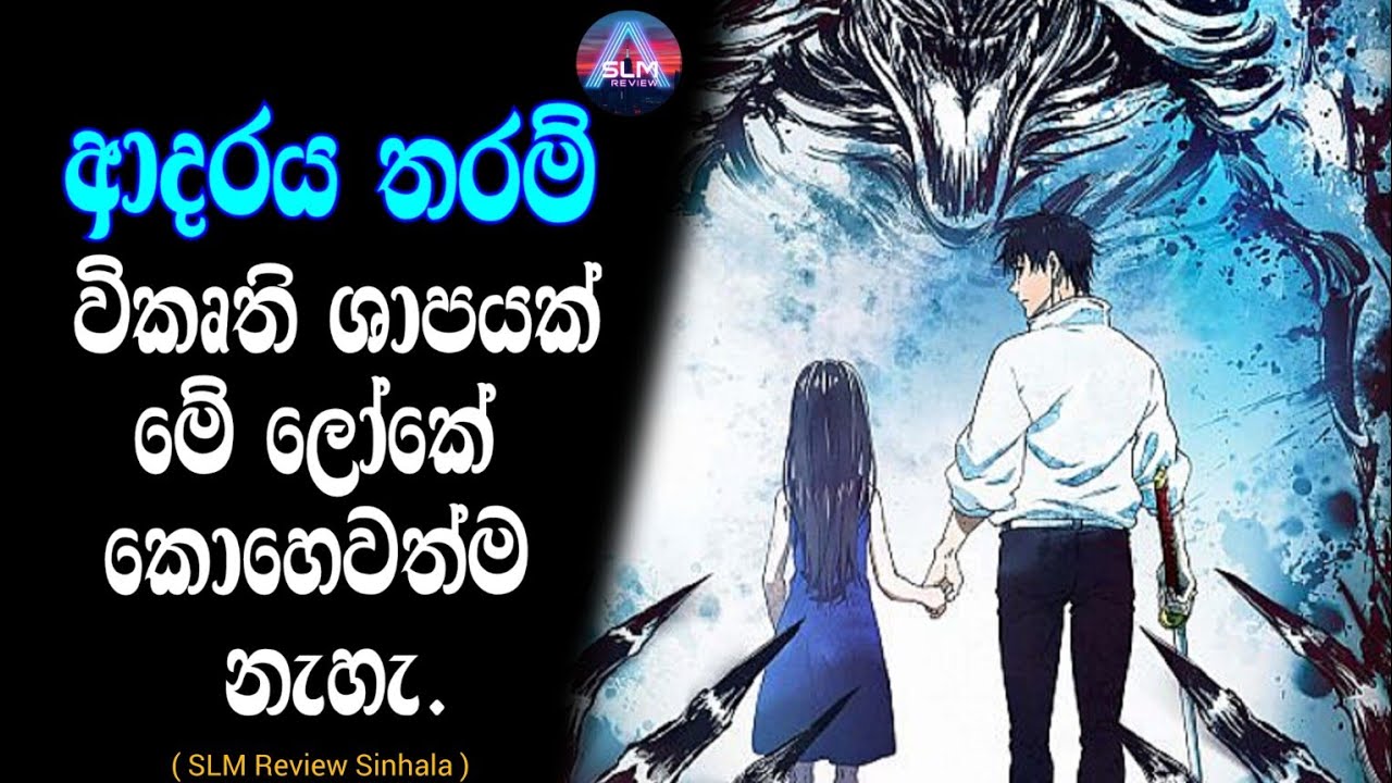 ආදරය තරම් විකෘති ශාපයක් මේ ලෝකේ නැහැ - ජුජුට්සු කයිසන් සීරෝ / sinhala movie review