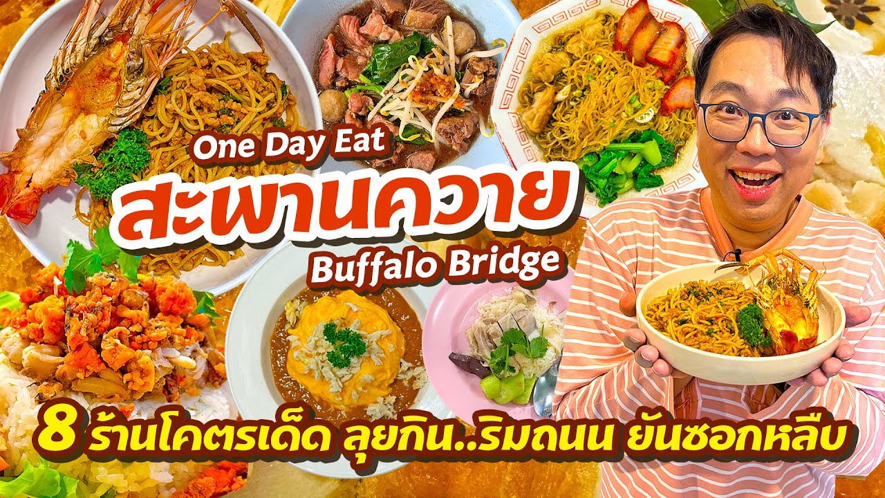 VLOG 82 l 8 ร้านสะพานควายโคตรเด็ด ลุยกินริมถนน..ยันซอกหลืบ • One Day Eat l Kia Zaab 2023