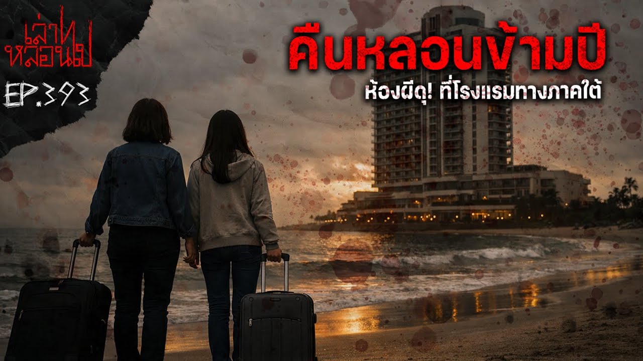 "คืนหลอนข้ามปี"  หลอนจนไม่ได้นอน ณ โรงแรมแห่งหนึ่งทางภาคใต้ [เล่าเรื่องผี]|เล่าไปหลอนไปEP.393|