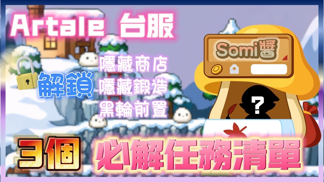 Artale 楓之谷 🍁 |  必解清單懶人包🔥全解鎖隱藏商店、鍛造還有黑輪王前置 | 三轉者絕不能錯過💣【Somi楓之谷】feat. AirDroid Cast