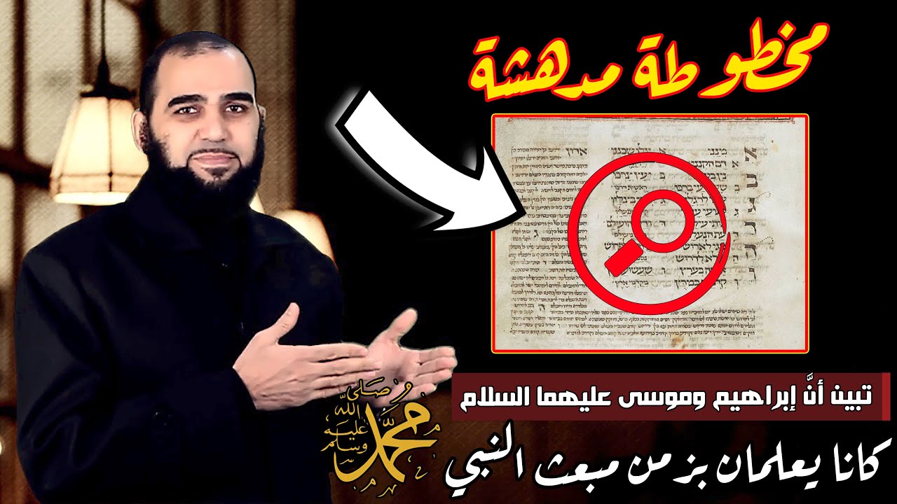 هل علم إبراهيم وموسى ودانيال عليهم السلام بزمن بعثة النبي محمد ﷺ؟ تحصين العقل المسلم (25) Eng Sub