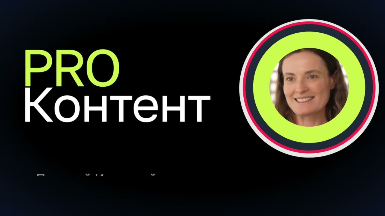 PRO Контент - Полина Иванова