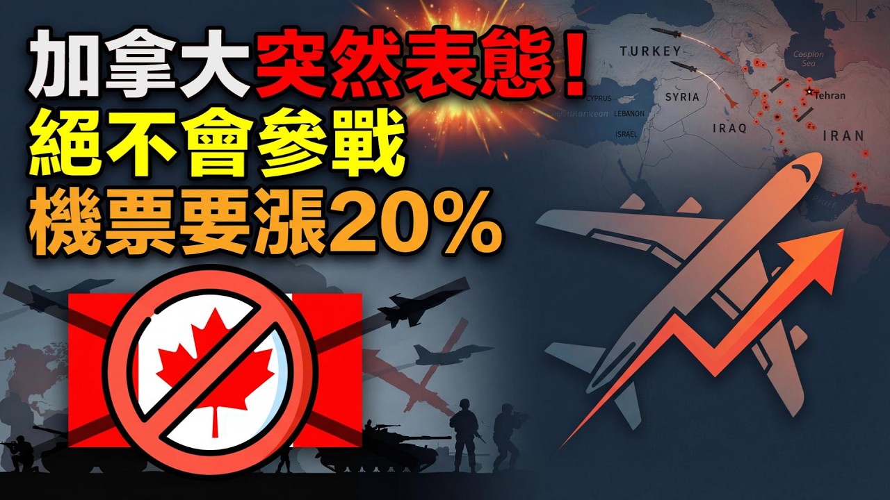 逆轉！加拿大突然表態：絕不會參戰！機票大漲！加拿大飛中國航班或貴20%；超過美國！加拿大護照排名上升；痛心！大溫爆火飲品店突然宣布關門！前一天還排隊到爆（《港灣播報》20260311-1 JZJ）