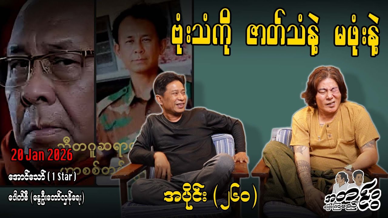 ဗုံးသံကို ဇာတ်သံနဲ့ မဖုံးနဲ့ / အပိုင်း(၂၆၀) #အတင်းပြောကြမည် #အောင်သော် #pouksi #revolution