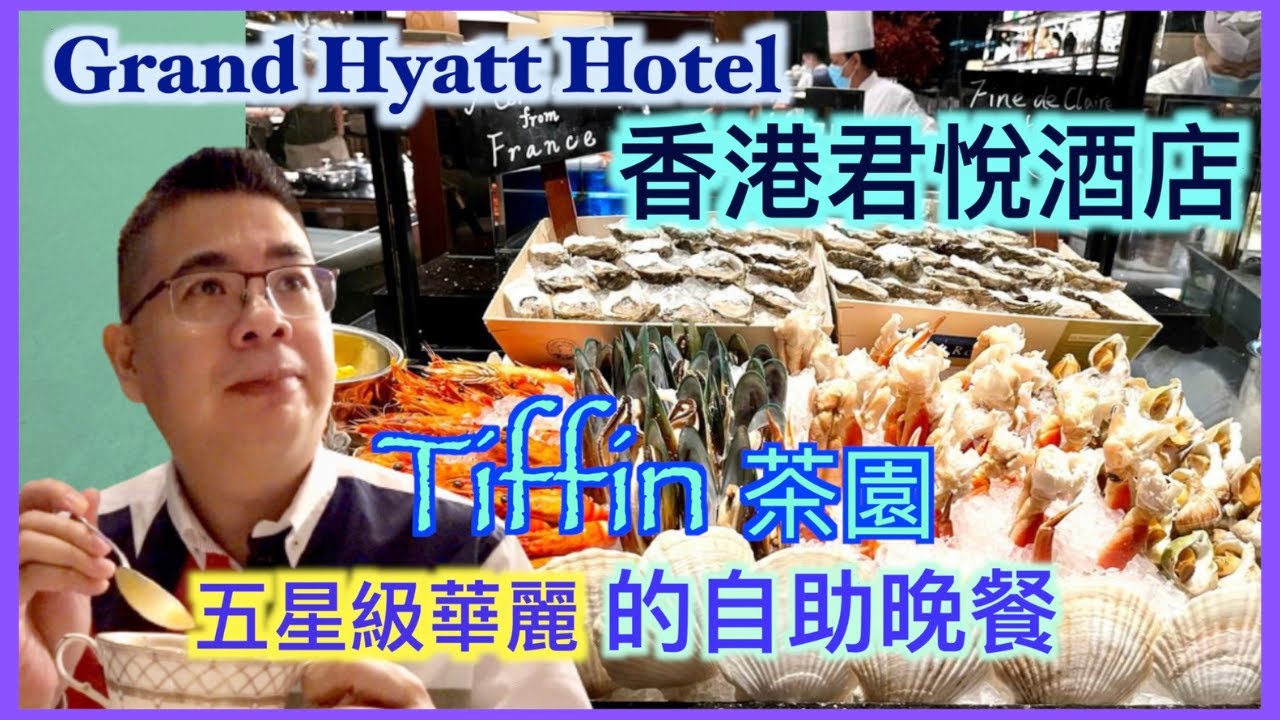 ［香港美食 - 自助餐] Tiffin 茶園 自助晚餐 / 香港君悅酒店 Grand Hyatt / 五星級🌟自助餐中的 Fine Dinning / 任食生蠔 鵝肝 威靈頓牛柳 法式焗田螺