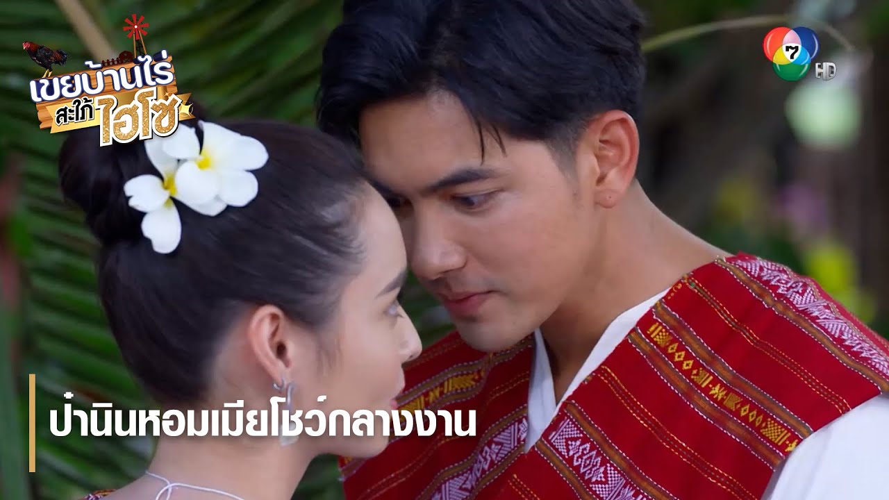 ป๋านินหอมเมียโชว์กลางงาน | ตอกย้ำความสนุก เขยบ้านไร่ สะใภ้ไฮโซ EP.4 | Ch7HD
