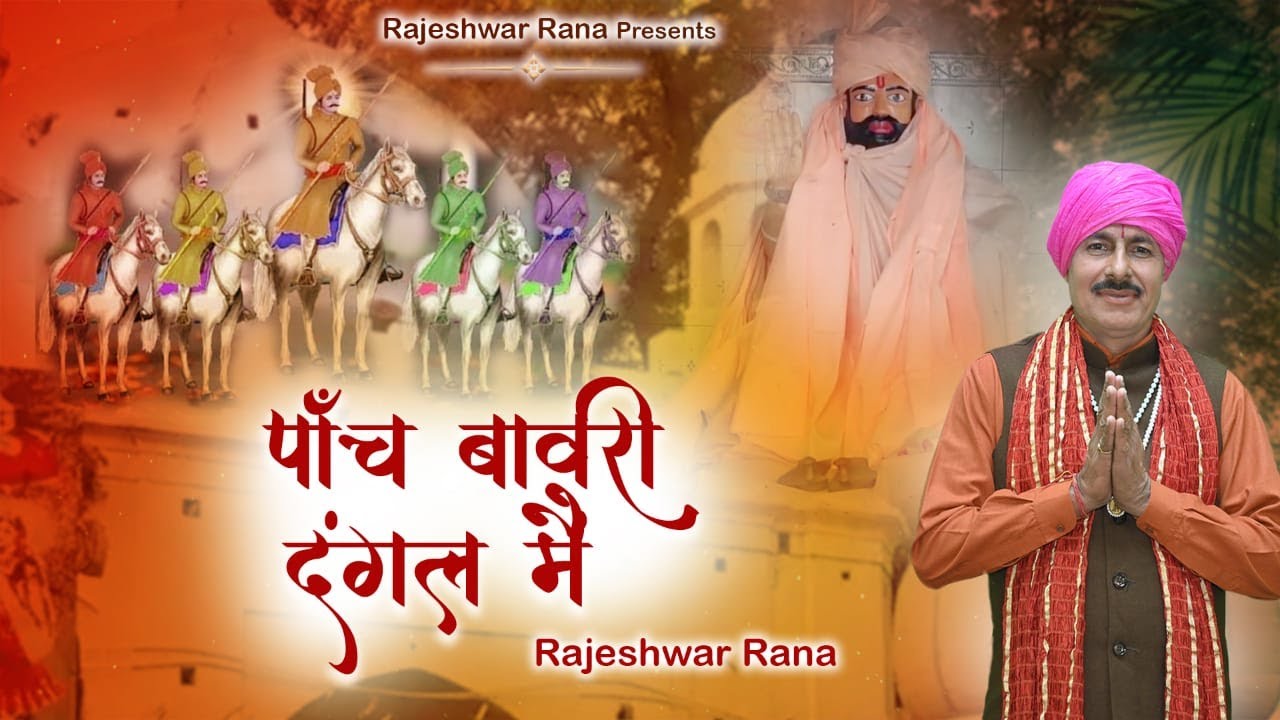 पांच बावरी दंगल मैं | Panch Bawari Dangal Me | Rajeshwar Rana | Superhit Bawari Bhajan