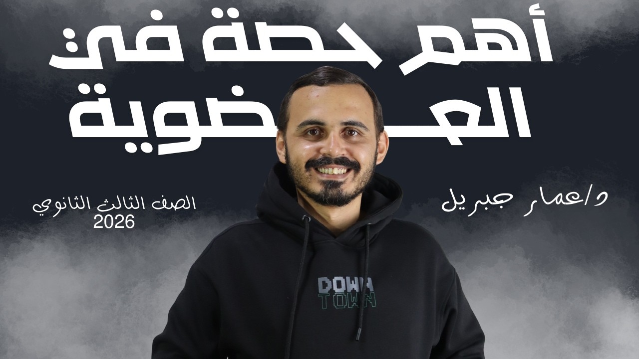 أقوى مقدمة وتأسيس للكيمياء عضوية| الصف الثالث الثانوي 2026 |تأسيس من الصفر