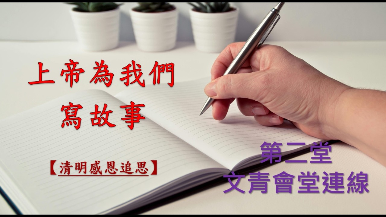 林口靈糧堂 20260315 主日線上直播(第二堂 文青會堂連線) 上帝為我們寫故事（清明感恩追思） 馮啓文 主任牧師