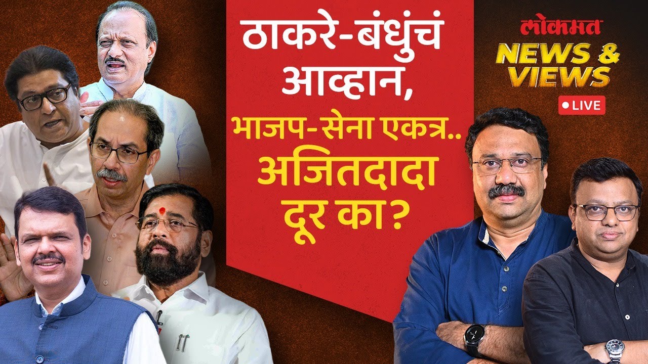 News & Views Live: मुख्यमंत्री आणि उपमुख्यमंत्र्यांची बंददाराआड चर्चा, अजित पवारांना दूर का ठेवलं?
