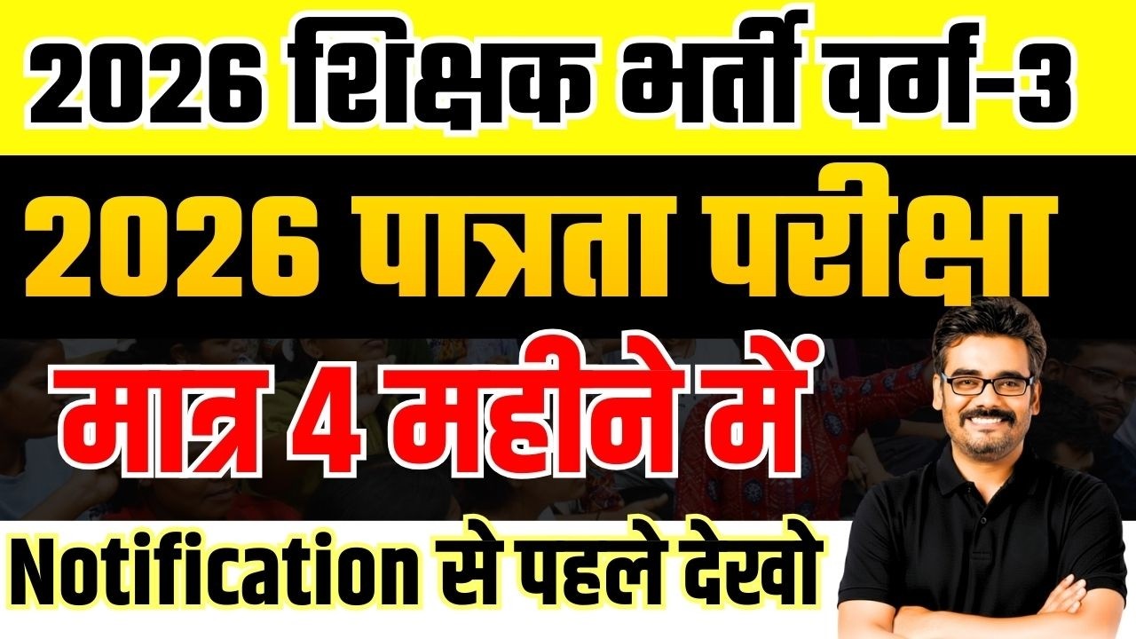 MPTET Varg 3 Patrta Pariksha 2026 | पात्रता परीक्षा सिर्फ 4 महीने में Notification से पहले बड़ी खबर