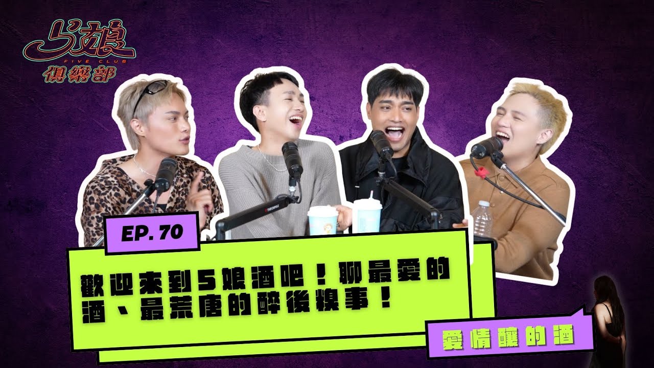 5娘俱樂部「愛情釀的酒」 #小芋#楊楊#維特#艾#林邵#5娘俱樂部 #LivePodcast#愛情釀的酒