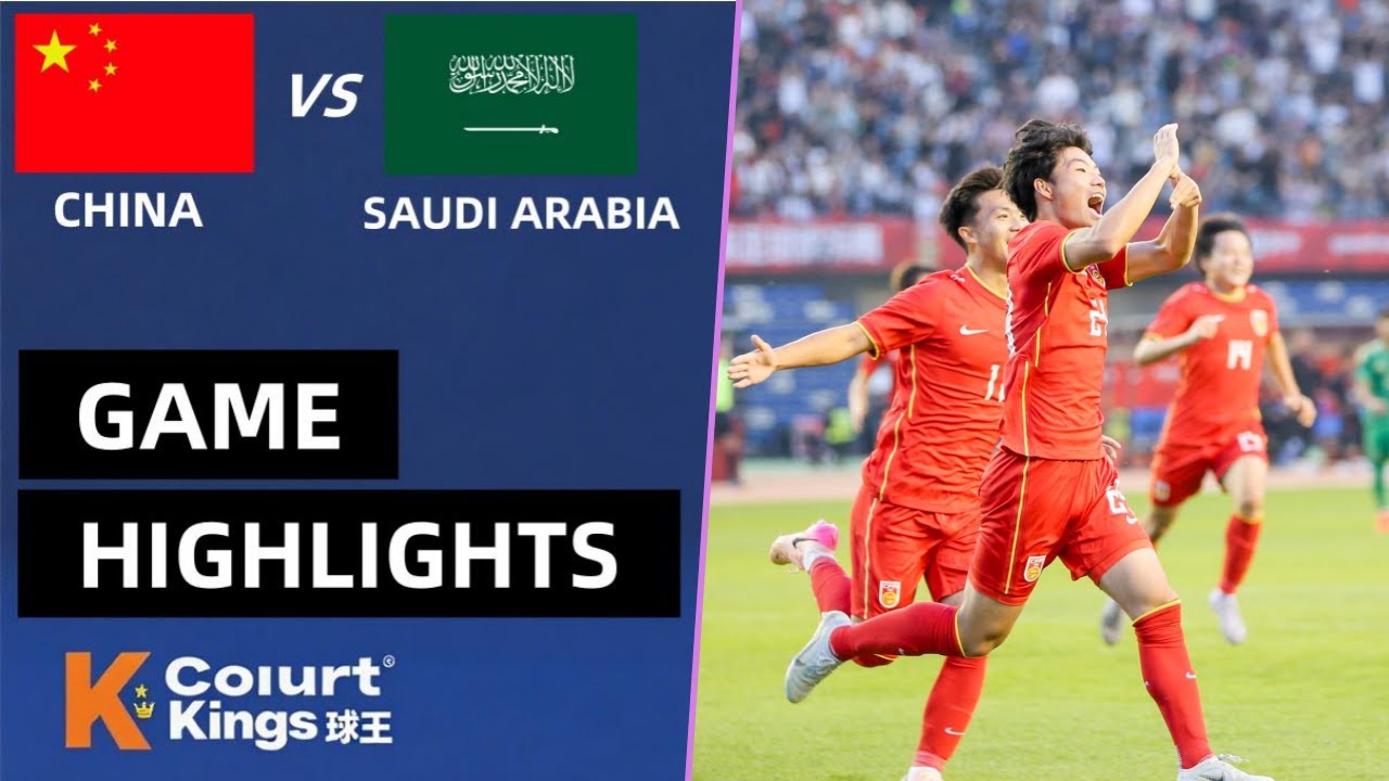 中国U16 VS 沙特U16 中国队（2009）强势开局 何思凡破门 帅唯浩补时绝杀