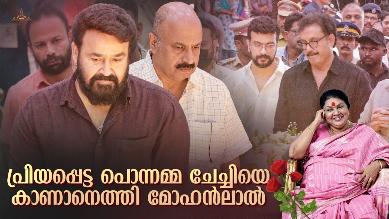 പ്രിയപ്പെട്ട പൊന്നമ്മ ചേച്ചിയെ കാണാനെത്തി മോഹൻലാൽ | Kaviyoor Ponnamma | Mohanlal