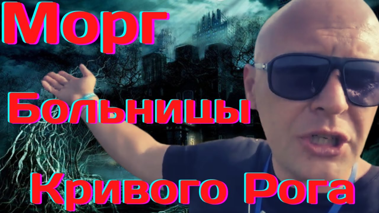 Морг больницы Кривого Рога
