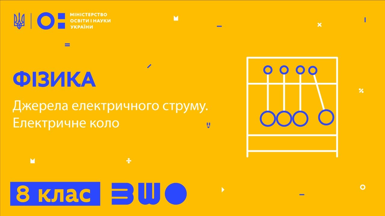 8 клас. Фізика. Джерела електричного струму. Електричне коло