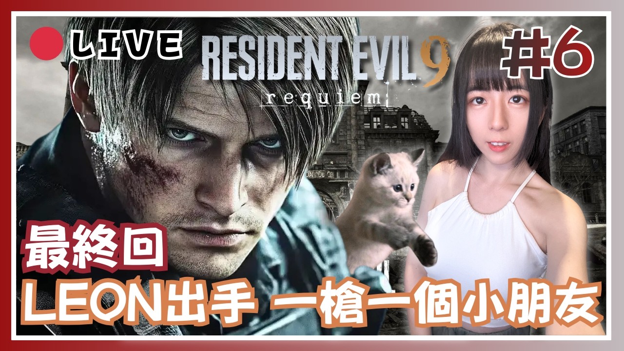 🌧️【Resident Evil 9 Requiem】最終回！ | LEON出手  一槍一個小朋友！ |   建議50%音量收看！ 📅12-03-2026 23:30