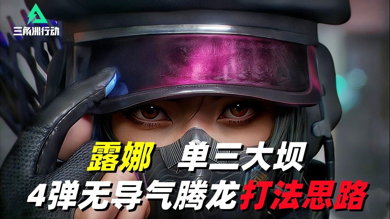 三角洲行动｜Delta Force｜露娜｜单三大坝｜4套+4弹无导气腾龙打法思路