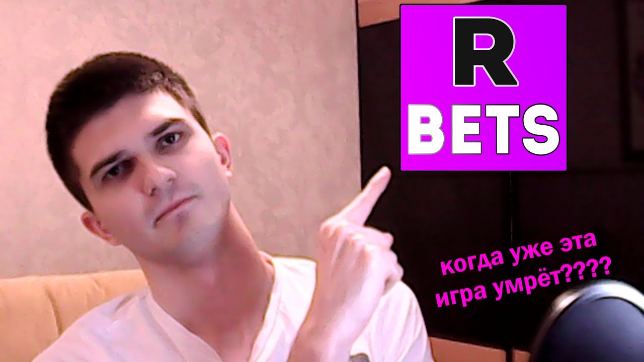 Разработчик Играет: R Bets (С ЧЕГО ВСЁ НАЧАЛОСЬ)