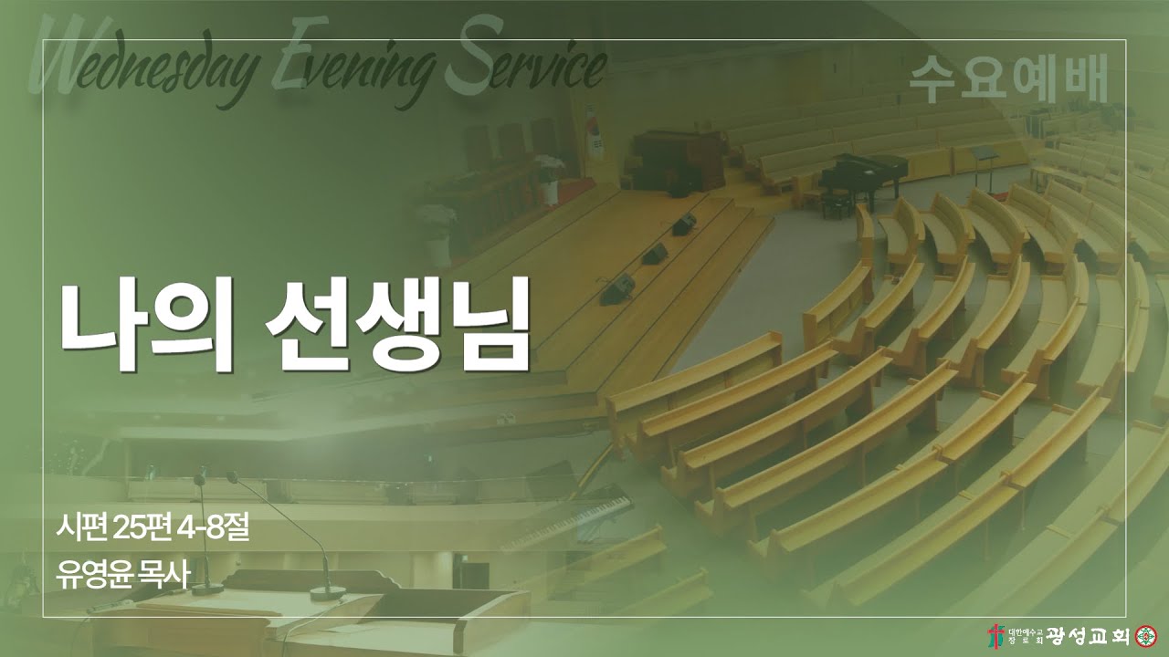 (26.01.21) 광성교회 수요예배 | 나의 선생님_유영윤 목사
