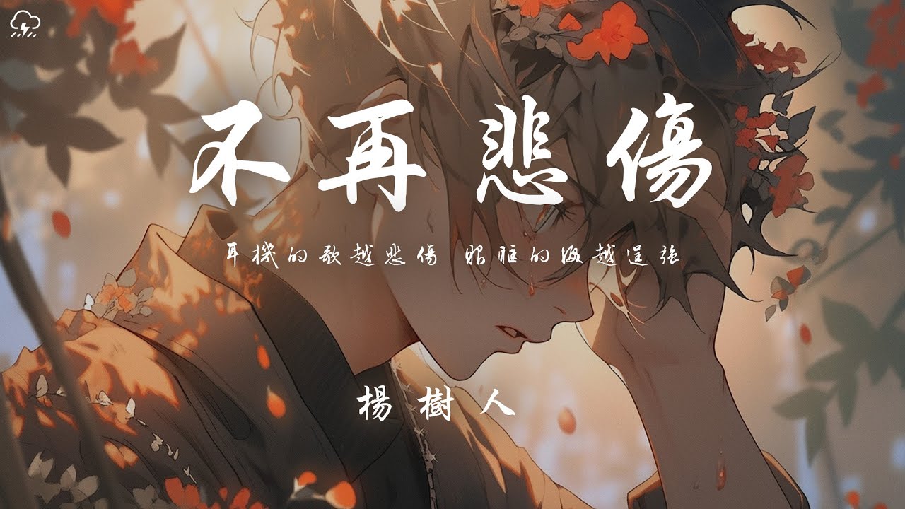 楊樹人 - 不再悲傷「耳機的歌越悲傷 眼眶的淚越逞強」【動態歌詞/PinyinLyrics】♪